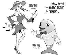 武汉地铁吉祥物“豚豚鹤鹤”亮相 网友直呼“太土”